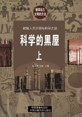 科学的黑屋（上）