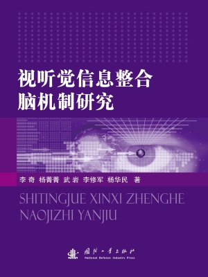 视听觉信息整合脑机制