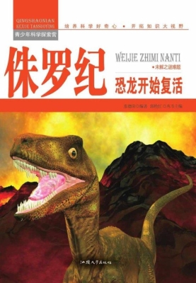 侏罗纪：恐龙开始复活