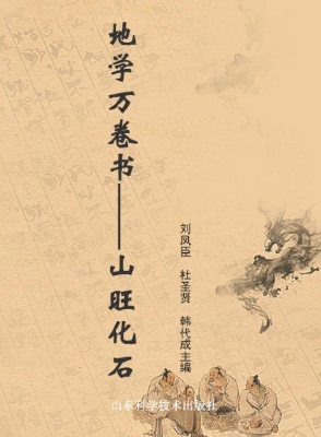 地学万卷书——山旺化