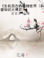《生机百态的植物世界