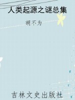 人类起源之谜总集