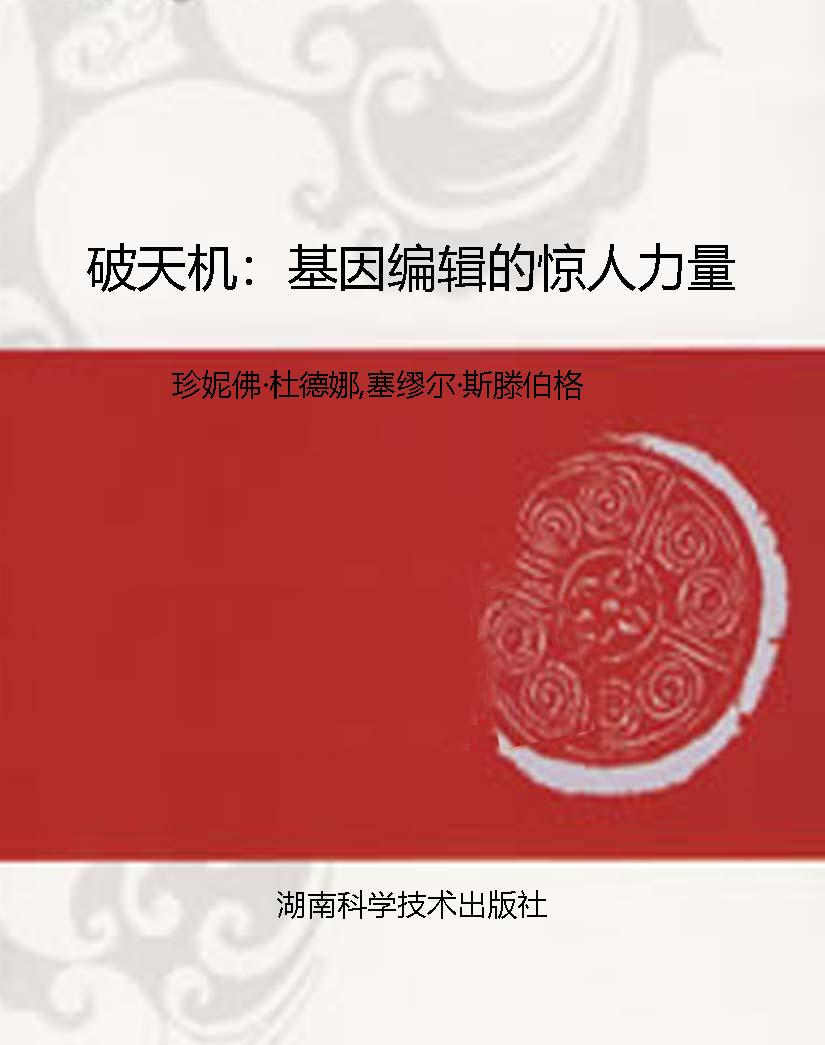破天机：基因编辑的惊人