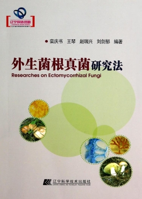 外生菌根真菌研究法