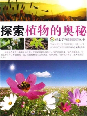 探索植物的奥秘