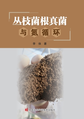 丛枝菌根真菌与氮循环