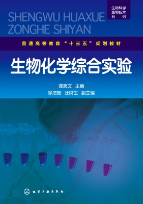 生物化学综合实验