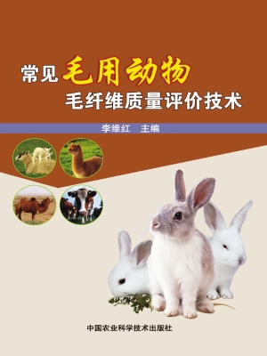 常见毛用动物毛纤维质