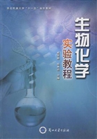 生物化学实验教程