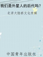 我们是外星人的后代吗