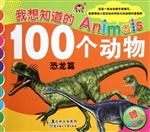 我想知道的100个动物