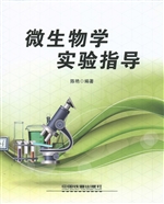 微生物学实验指导