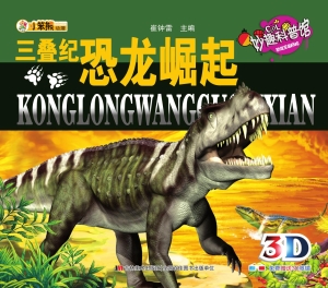 三叠纪恐龙崛起