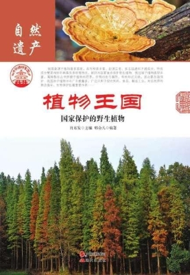 植物王国：国家保护的野