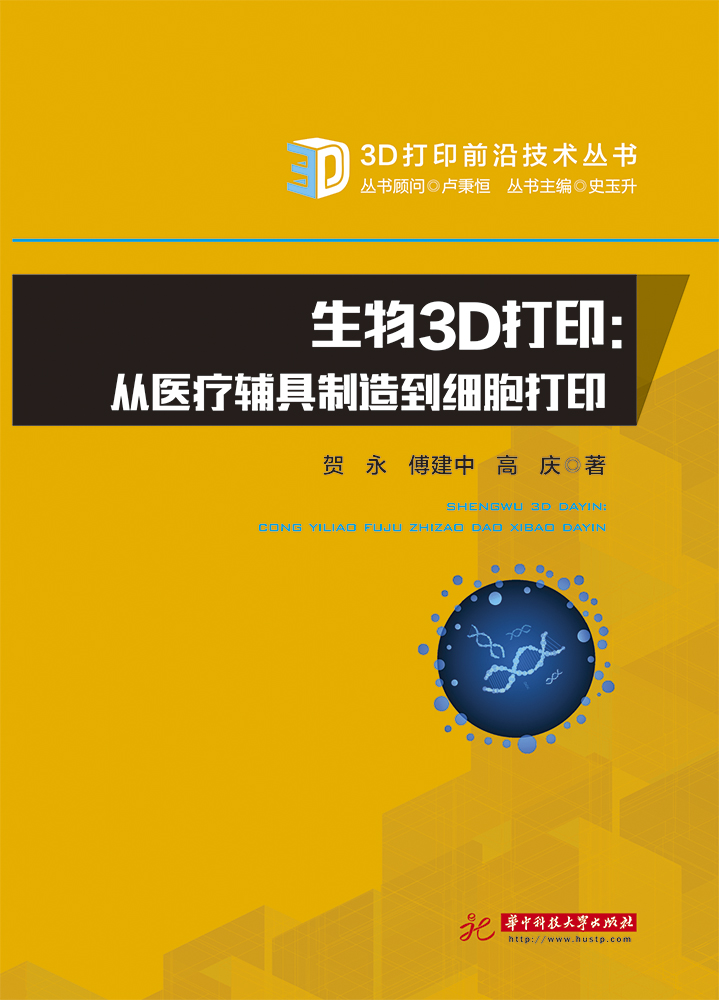 生物3D打印：从医疗辅具