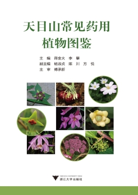 天目山常见药用植物图