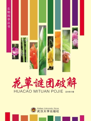 花草谜团破解