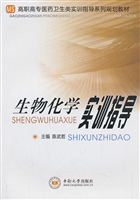 生物化学实训指导