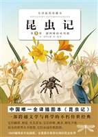 昆虫记（全译插图珍藏本