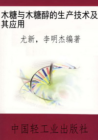 木糖与木糖醇的生产技