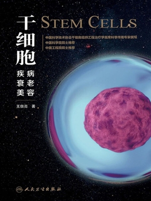 干细胞：疾病、衰老、美