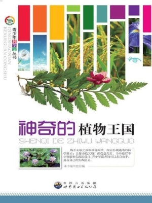 神奇的植物王国