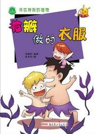 寻找神奇的植物——花