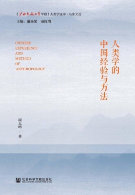 人类学的中国经验与方