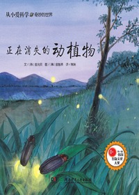 正在消失的动植物