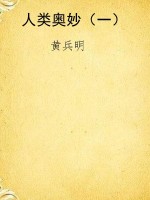 人类奥妙（一）
