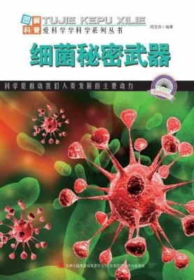 细菌秘密武器
