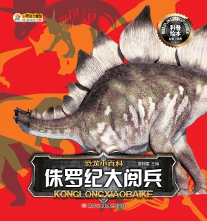 侏罗纪大阅兵