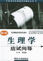 新编生理学应试向导