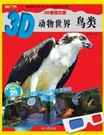 3D动物世界——鸟类
