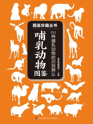 哺乳动物图鉴