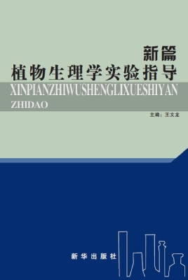 新编植物生理学实验指