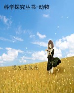 科学探究丛书-动物