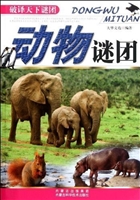 动物谜团