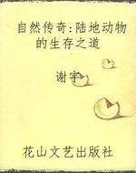 自然传奇：陆地动物的生