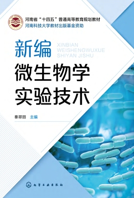 新编微生物学实验技术