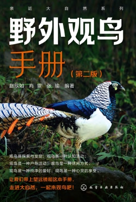 野外观鸟手册