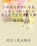 少年阳光科学小书屋·