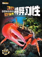 3D动物秀——特异习性