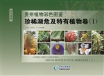 贵州植物彩色图鉴——