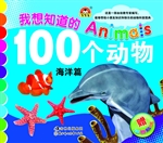 我想知道的100个动物