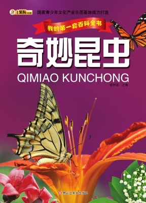 奇妙昆虫