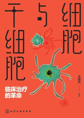 细胞与干细胞：临床治疗