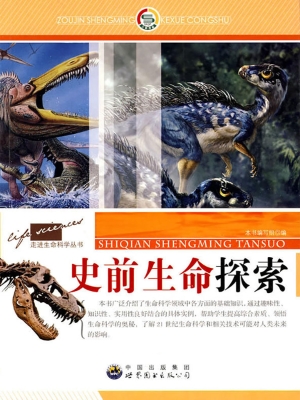 史前生命探索