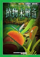 植物未解之谜
