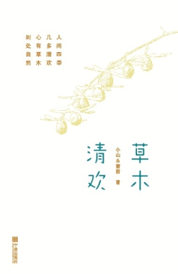 草木清欢